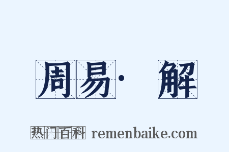 周易·解是什么意思的图片